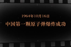 1964年10月16日 <em>中國</em>第一顆<em>原子彈</em>爆炸成功