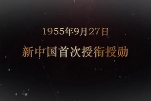 1955年9月27日 新中國(guó)首次授銜授勛