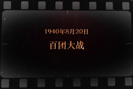 1940年8月20日 百團大戰(zhàn)