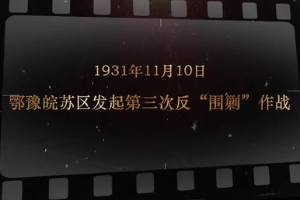 1931年11月10日 鄂豫皖蘇區(qū)發(fā)起第三次反圍剿作戰(zhàn)