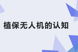 <em>課件</em>：<em>生態(tài)</em><em>農(nóng)業(yè)技術(shù)</em><em>專業(yè)</em>《<em>無人機(jī)</em><em>植保</em><em>技術(shù)</em>—<em>項(xiàng)目</em>1 <em>植保</em><em>無人機(jī)</em><em>的</em>認(rèn)知》