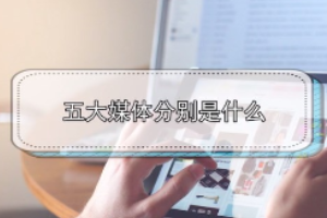 五大媒體分別是<em>什么</em>？