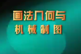 微課： 智能機(jī)電技術(shù)專(zhuān)業(yè)：《工程制圖——畫(huà)法幾何與機(jī)械制—緒論》