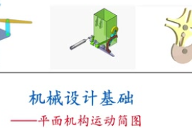<em>微</em><em>課</em>：工業(yè)產(chǎn)品質量檢測技術專業(yè)：《<em>機械設計</em><em>基礎</em>—<em>平面</em><em>機構</em><em>運動</em>簡圖》