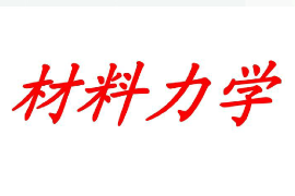 <em>課件</em>：<em>材料</em><em>成型</em><em>及</em><em>控制</em><em>技術(shù)</em><em>專(zhuān)業(yè)</em>《<em>材料</em>力學(xué)》