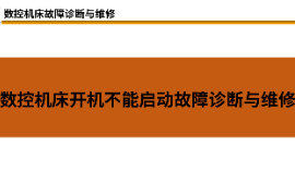 <em>課件</em>：<em>材料</em><em>成型</em><em>及</em><em>控制</em><em>技術(shù)</em><em>專(zhuān)業(yè)</em>《數(shù)控機(jī)床故障診斷與維修—數(shù)控機(jī)床開(kāi)機(jī)不能啟動(dòng)故障診斷與維修》