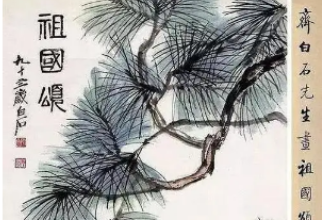 美育類資源—《祖國(guó)頌》<em>齊白石</em>畫作