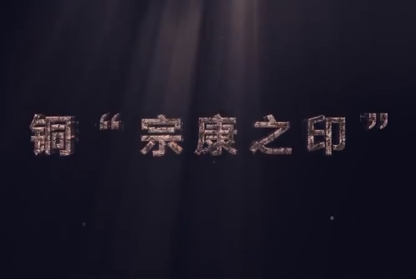 <em>中華</em><em>傳統(tǒng)文化</em>—銅“宗康<em>之</em>印”