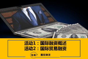 <em>課件</em>：國際金融、金融服務<em>與</em>管理、<em>國際經濟</em><em>與</em><em>貿易</em><em>專業</em>《國際金融—7.1&2國際融資概述及國際<em>貿易</em>融資》