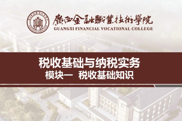 <em>課件</em>：<em>財稅</em>大<em>數(shù)據(jù)</em><em>應用</em><em>專業(yè)</em>《稅收<em>基礎</em>與納稅實務—模塊1稅收<em>基礎</em>知識》
