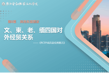 <em>課件</em>： <em>國際經濟</em><em>與</em><em>貿易</em><em>專業</em>《8.3 文、柬、老、緬四國對外<em>經貿</em>關系》